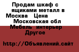 Продам шкаф с 96 ящиками металл в Москва › Цена ­ 12 000 - Московская обл. Мебель, интерьер » Другое   